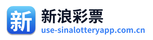 新浪彩票